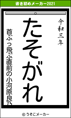 首ぶっ飛ぶ直前の小河原良乃の書き初めメーカー結果