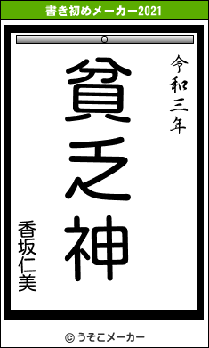 香坂仁美の書き初めメーカー結果