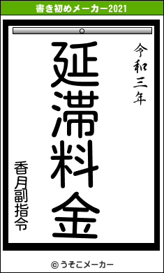 香月副指令の書き初めメーカー結果