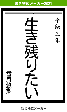 香月悠梨の書き初めメーカー結果