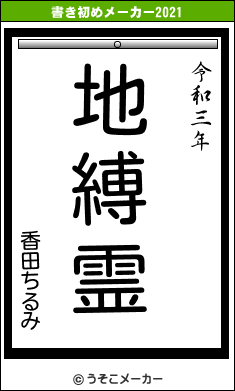 香田ちるみの書き初めメーカー結果