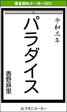香野麻里の書き初めメーカー結果