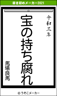 馬場良馬の書き初めメーカー結果