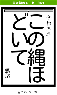 馬岱の書き初めメーカー結果