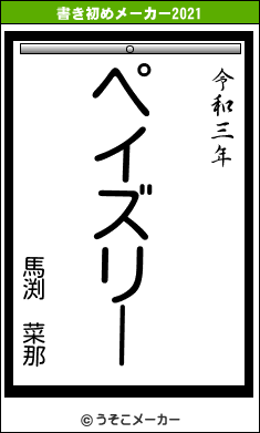 馬渕 菜那の書き初めメーカー結果