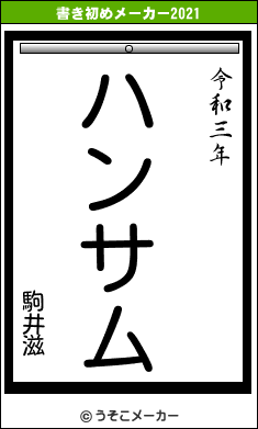 駒井滋の書き初めメーカー結果