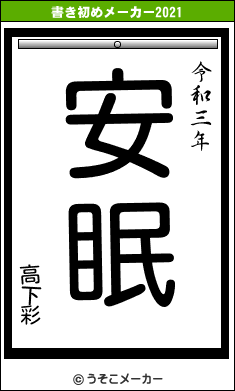 高下彩の書き初めメーカー結果