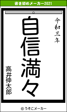 高井伸太郎の書き初めメーカー結果