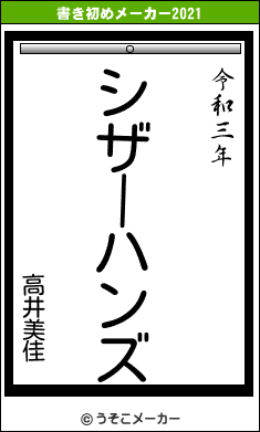 高井美佳の書き初めメーカー結果