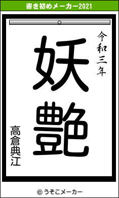 高倉典江の書き初めメーカー結果