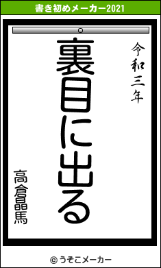 高倉晶馬の書き初めメーカー結果