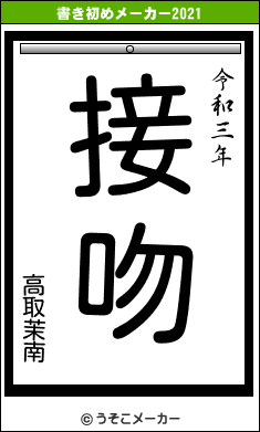 高取茉南の書き初めメーカー結果