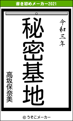 高坂保奈美の書き初めメーカー結果