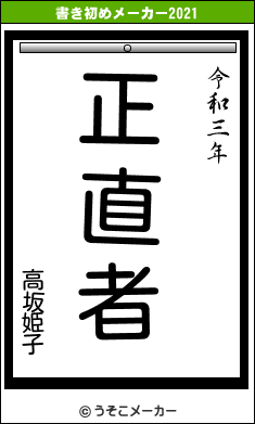 高坂姫子の書き初めメーカー結果