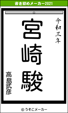 高島武彦の書き初めメーカー結果