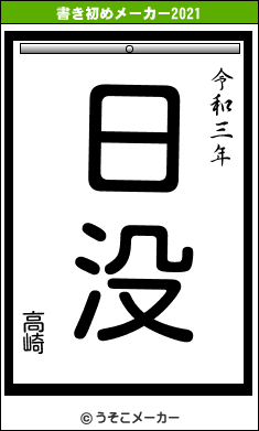 高崎の書き初めメーカー結果