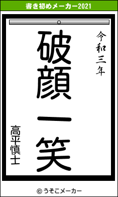 高平慎士の書き初めメーカー結果