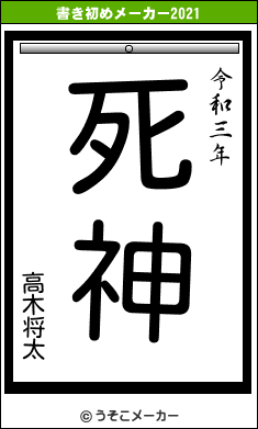高木将太の書き初めメーカー結果