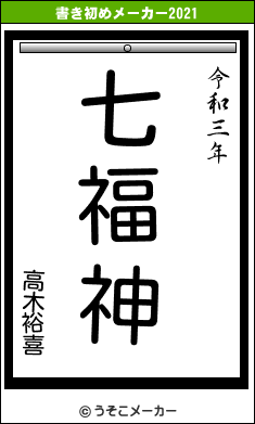高木裕喜の書き初めメーカー結果