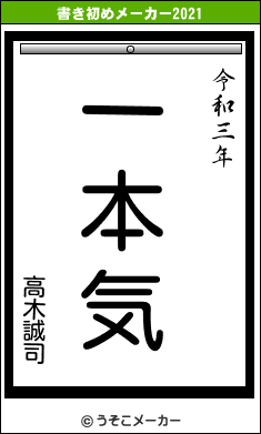 高木誠司の書き初めメーカー結果