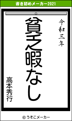 高本秀行の書き初めメーカー結果