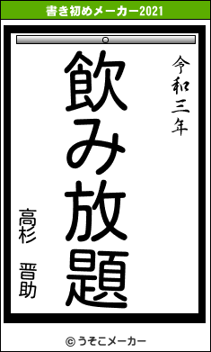 高杉　晋助の書き初めメーカー結果