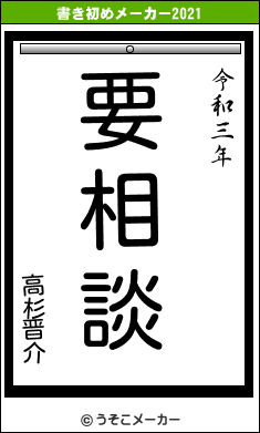 高杉晋介の書き初めメーカー結果