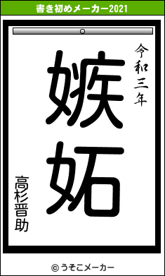 高杉晋助の書き初めメーカー結果