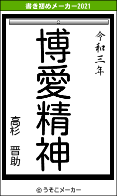 高杉 晋助の書き初めメーカー結果