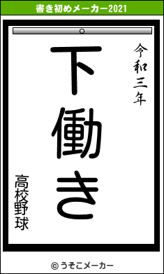 高校野球の書き初めメーカー結果