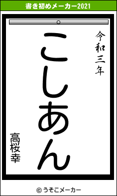 高桜幸の書き初めメーカー結果