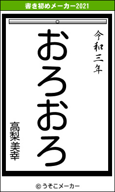 高梨美幸の書き初めメーカー結果