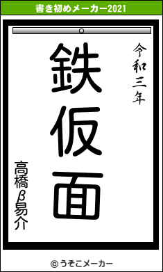 高橋β易介の書き初めメーカー結果