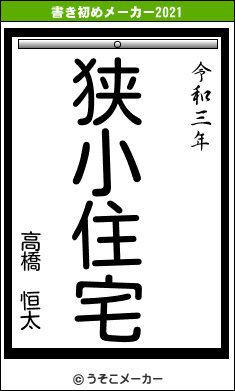 高橋　恒太の書き初めメーカー結果