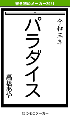 高橋あやの書き初めメーカー結果