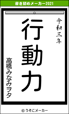 高橋みなみヲタの書き初めメーカー結果