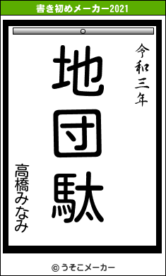 高橋みなみの書き初めメーカー結果