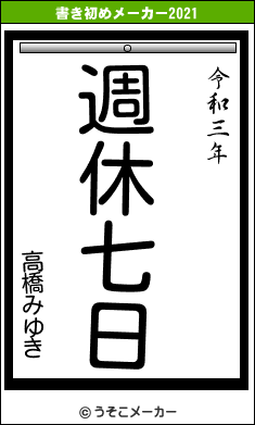 高橋みゆきの書き初めメーカー結果