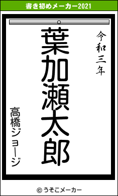 高橋ジョージの書き初めメーカー結果