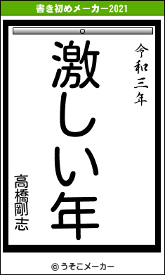 高橋剛志の書き初めメーカー結果