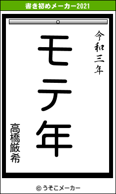 高橋厳希の書き初めメーカー結果