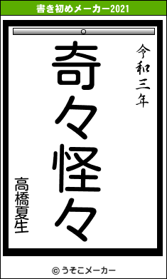 高橋夏生の書き初めメーカー結果