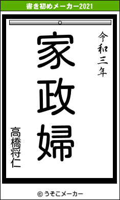 高橋将仁の書き初めメーカー結果