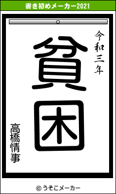 高橋情事の書き初めメーカー結果