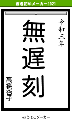 高橋杏子の書き初めメーカー結果