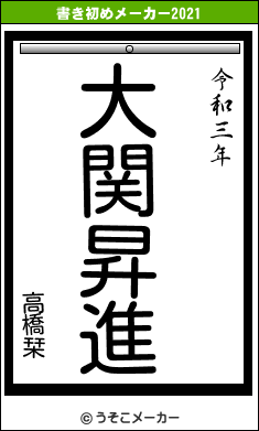 高橋栞の21年の書き初め 大関昇進