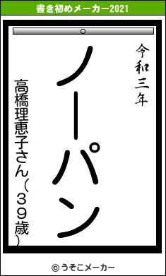 高橋理恵子さん（３９歳）の書き初めメーカー結果