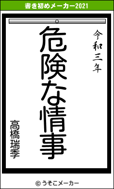 高橋瑞季の書き初めメーカー結果