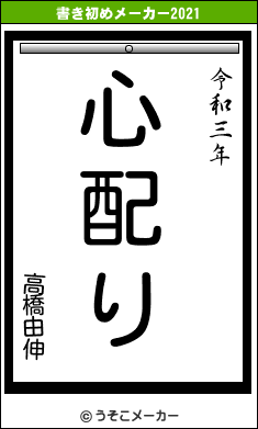 高橋由伸の書き初めメーカー結果