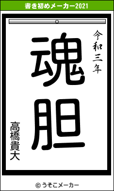高橋貴大の書き初めメーカー結果